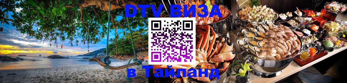 DTV (ДТВ) visa Таиланд 