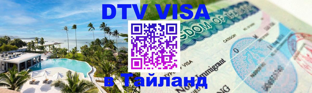 ДТВ VISA Тайланд для фрилансеров Пхукет 